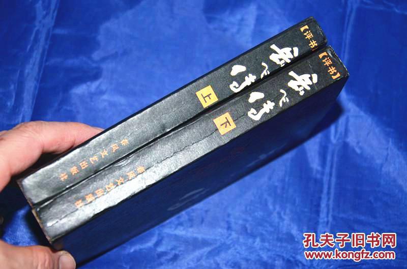 【图】评书 岳飞传 上下册 一版一印_价格:44.9