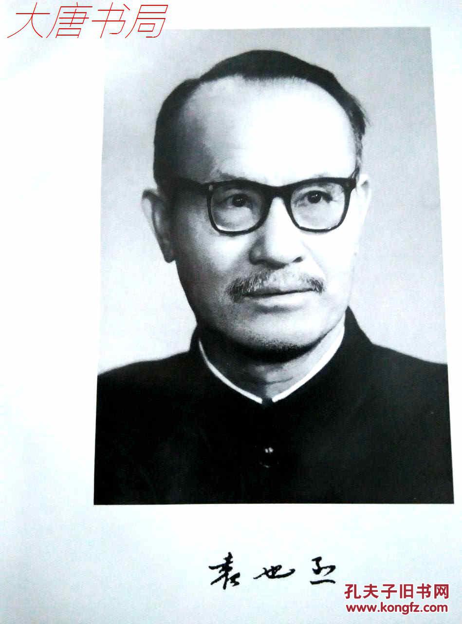 袁也烈纪念文集罗加签名盖章赠缪颐同志