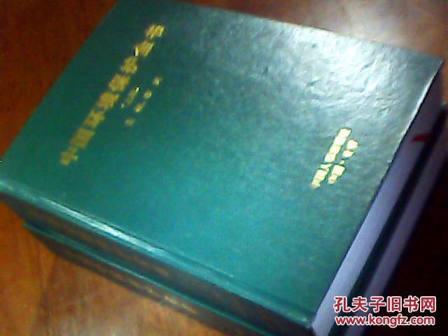 【图】中国环境保护全书(精装16开,主编车夫签