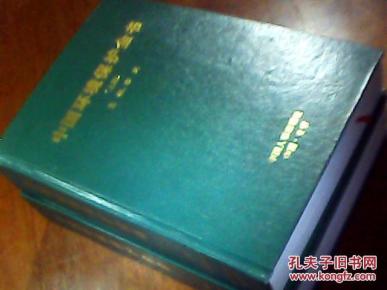 中国环境保护全书(精装16开,主编车夫签赠钤印
