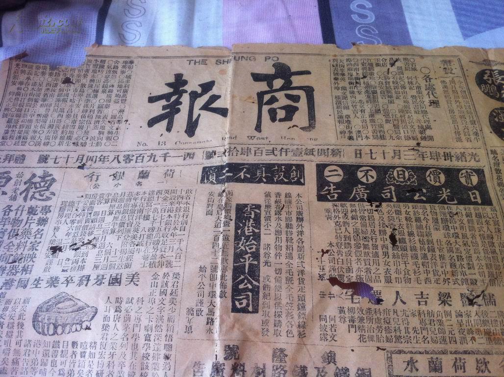 经查资料显示,香港商报创刊时间为1952年,然此份报纸刊时为清光绪三十