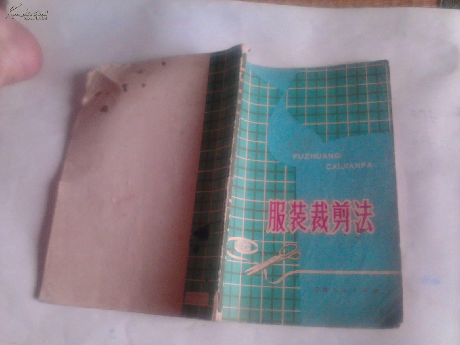 服装裁剪法