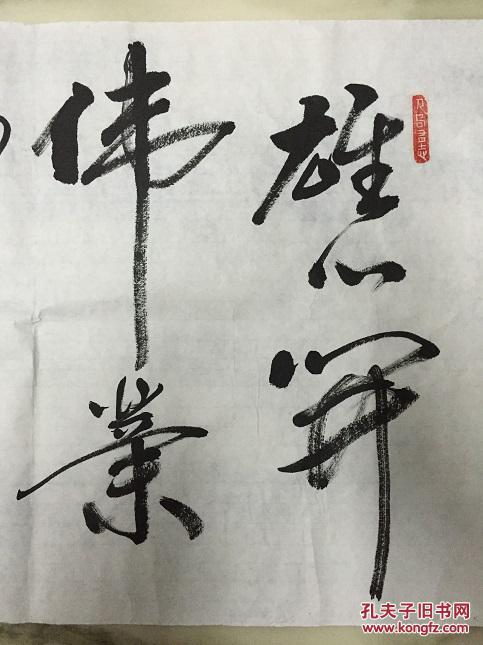手书真迹书法:广东省书法家协会会员,平远县文联主席,林沧海(雄心开