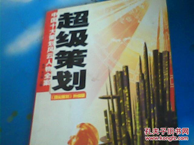 【图】超级策划:中国十大策划风云人物全案: