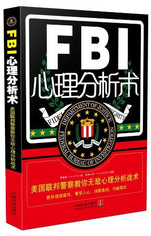 【图】FBI心理分析术_价格:22.58