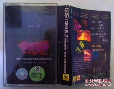 磁带 伍佰 夏夜晚风 演唱会精选实录