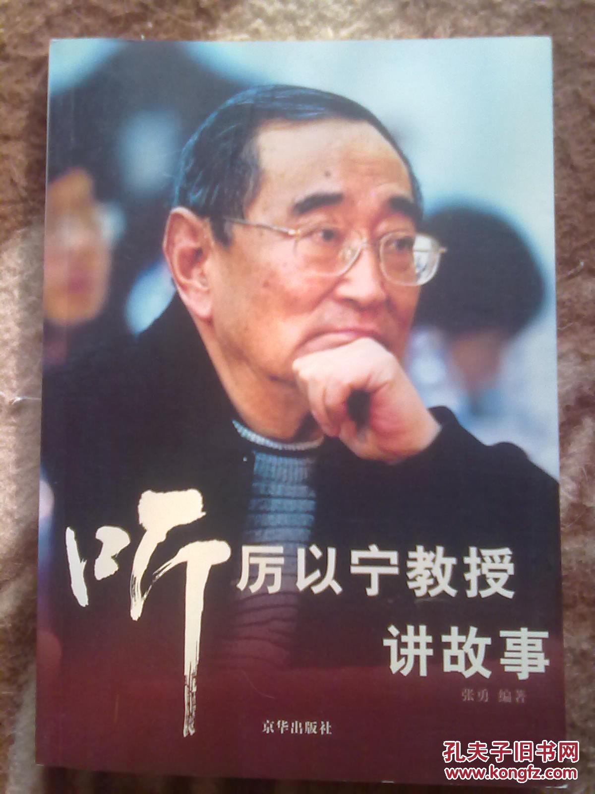 【图】听厉以宁教授讲故事_价格:5.00