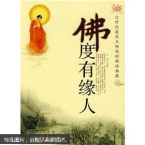 佛渡缘简谱_佛渡缘图片(2)