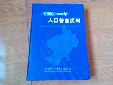 安徽芜湖人口普查工资_安徽芜湖奇瑞员工工资