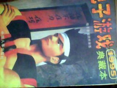 电子游戏1995典藏本_简介_作者:电子游戏软件
