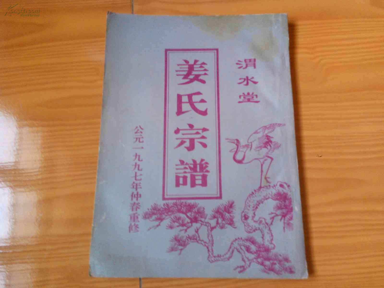 渭水堂 姜氏宗谱(公元一九九七年仲春重修)16开92页