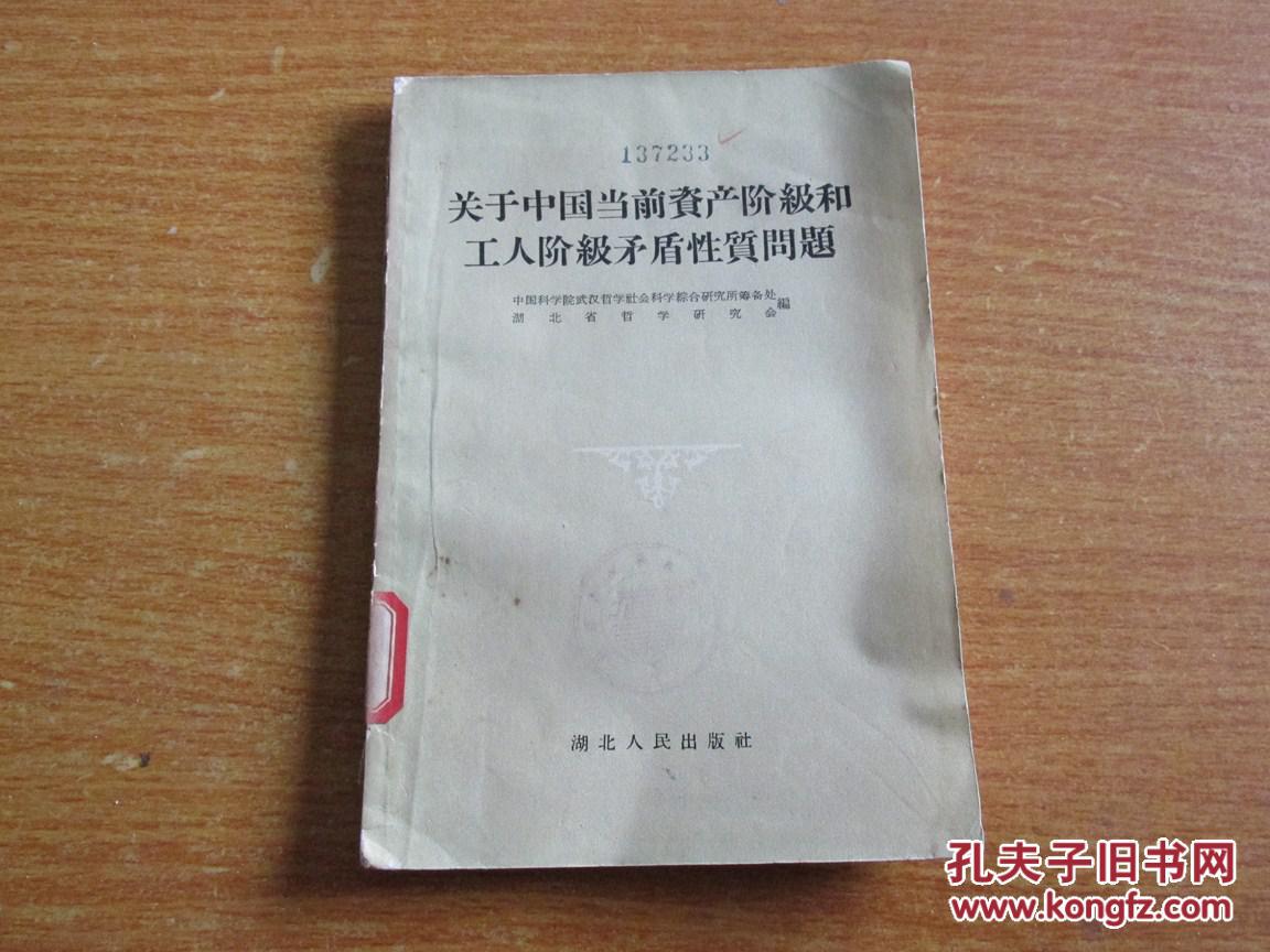 【图】关于中国当前资产阶级和工人阶级矛盾性