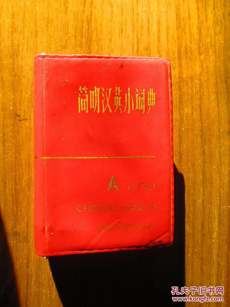 【图】简明英汉小词典_价格:3.00