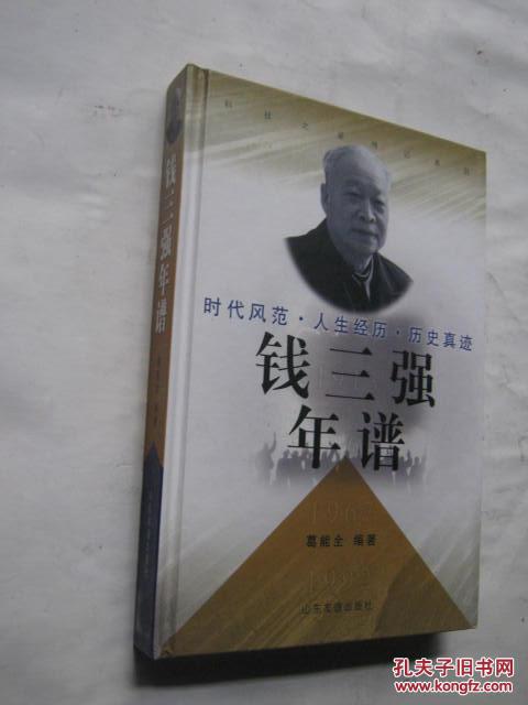 钱三强年谱(精装一版一印)