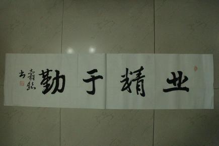 毛笔书法 行书四尺对开横幅软片 业精于勤