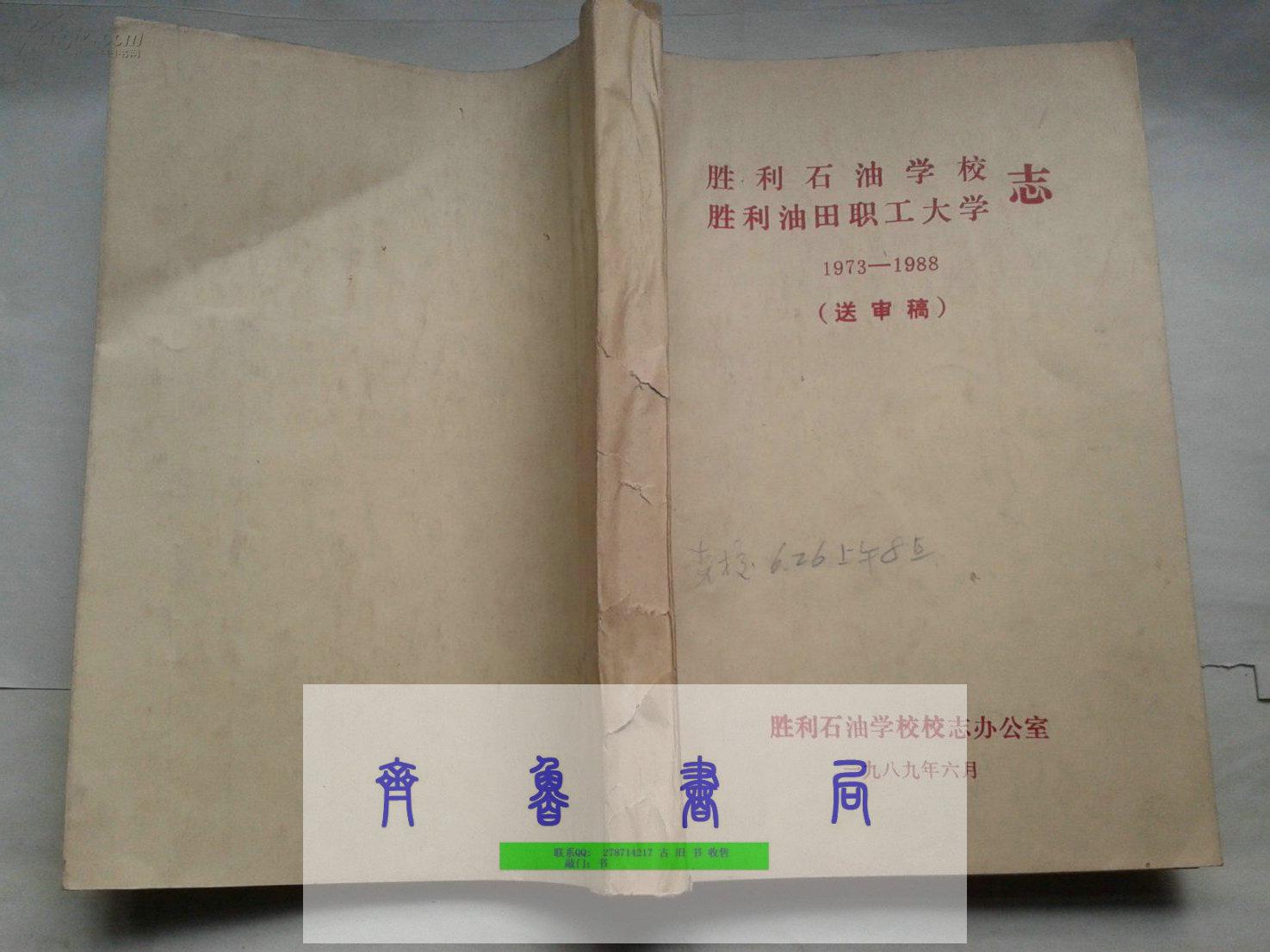 孔网孤本 胜利石油学校 胜利油田职工大学 志 1973-1988(送审稿)