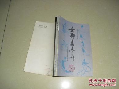 女聊斋志异_简介_作者:(清)贾茗辑_齐鲁书社