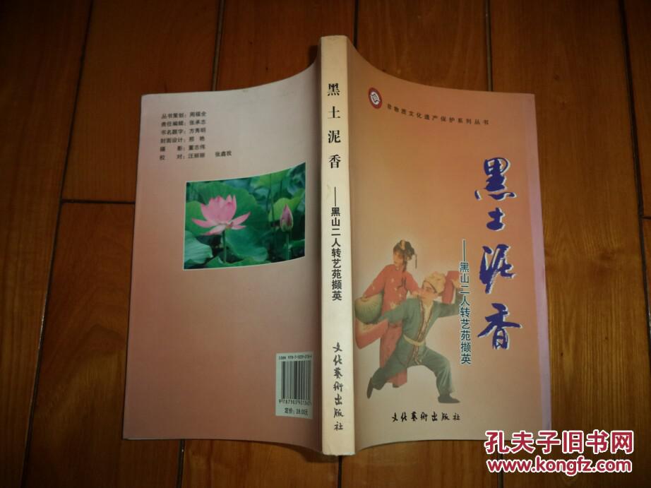 黑土泥香 黑山二人转艺苑撷英