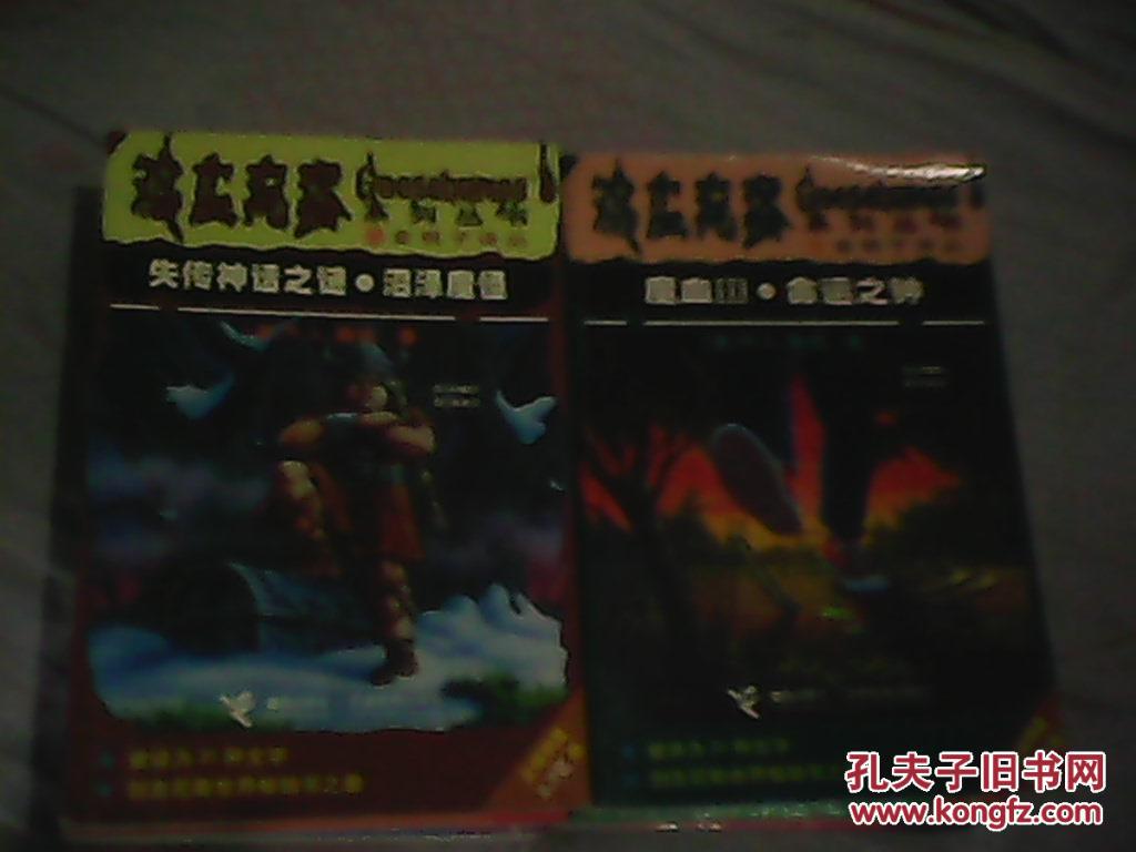 命运之钟,失传神话之谜.沼泽魔怪】六本合售