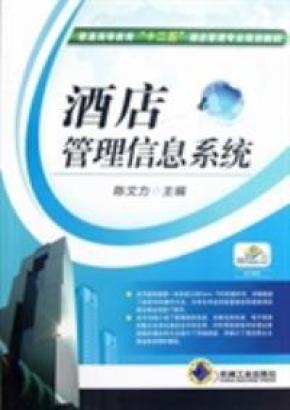 酒店管理信息系统 陈文力 9787111388555_简