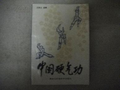 中国硬气功_网上买书_工具书_孔夫子旧书网