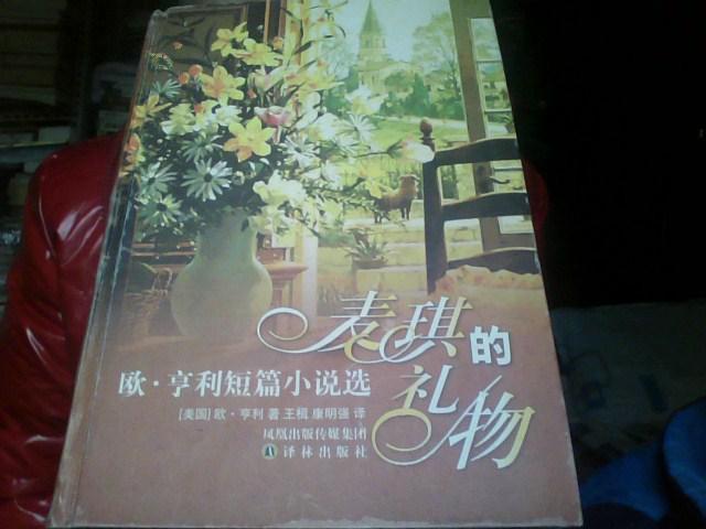 麦琪的礼物