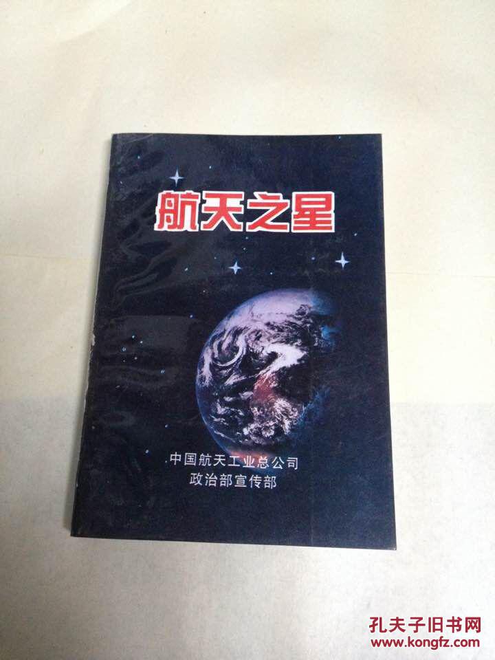 【图】航天之星_价格:15.00_网上书店网站_孔