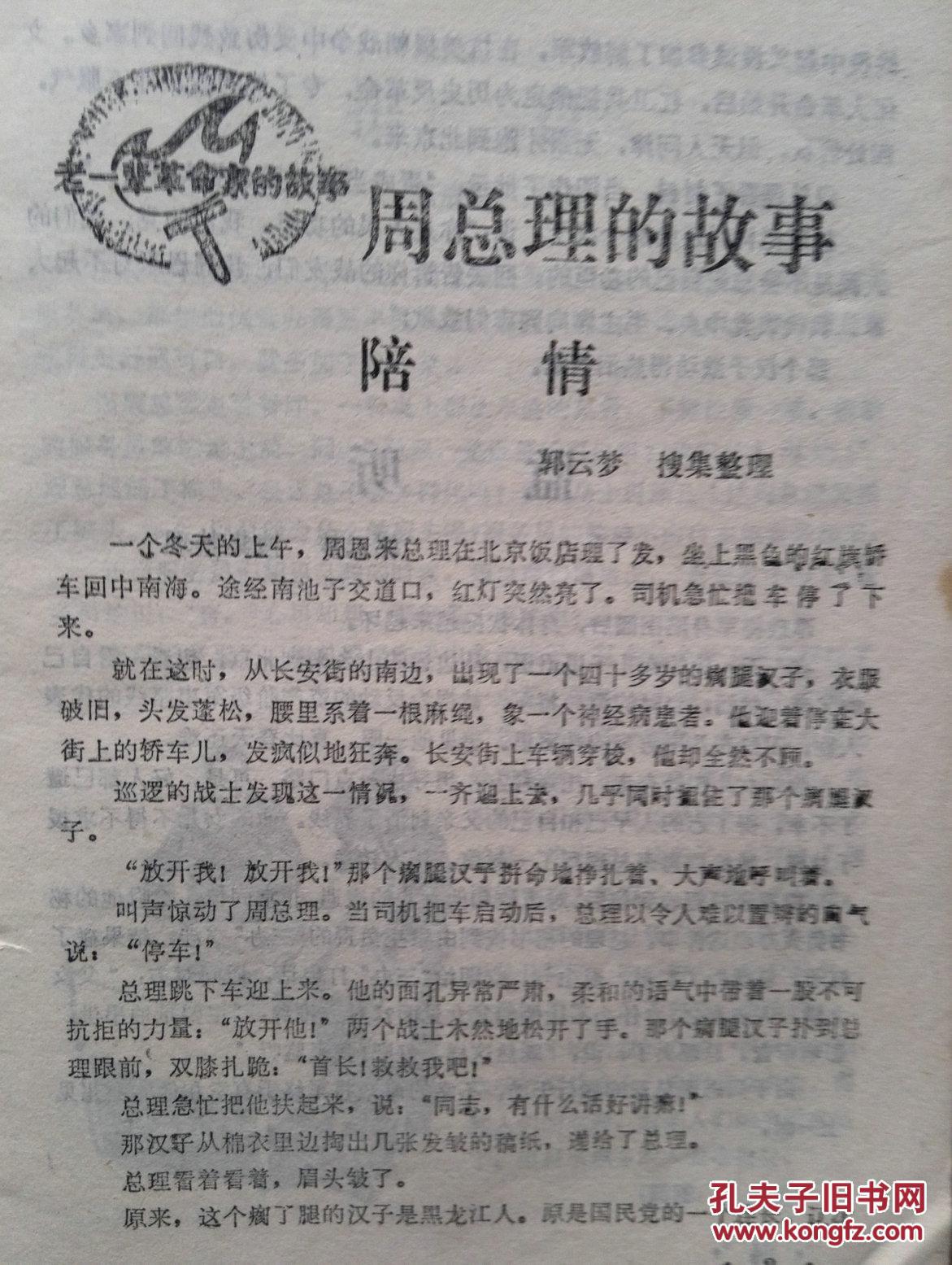 故事家1986年第1期(封面题字张海)封面布老虎,侯志英题词手迹,周总理