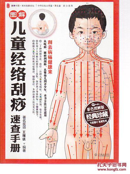 正版 图解儿童经络刮痧速查手册(彩色图解版)