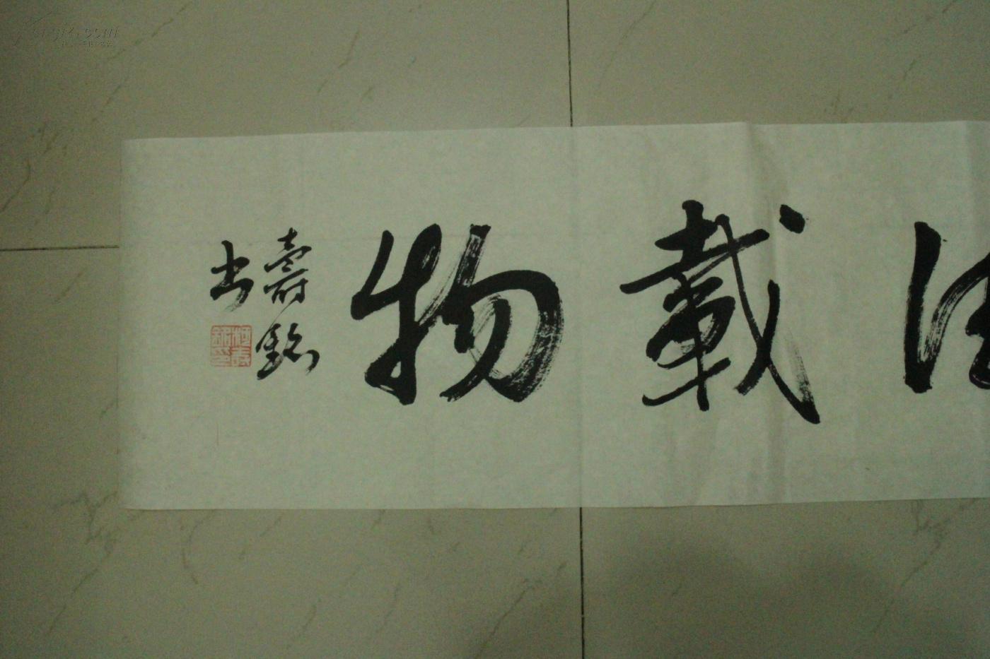 毛笔书法 行书 三尺横幅 厚德载物