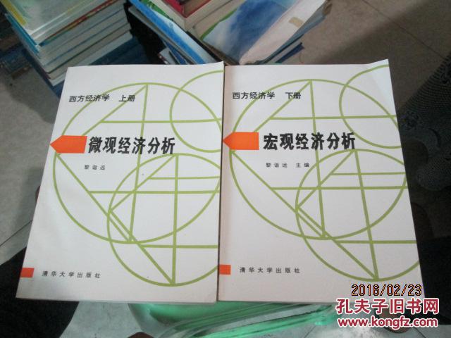 【图】西方经济学《上下》微观经济分析、宏观