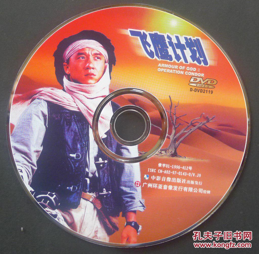飞鹰计划(成龙电影dvd)