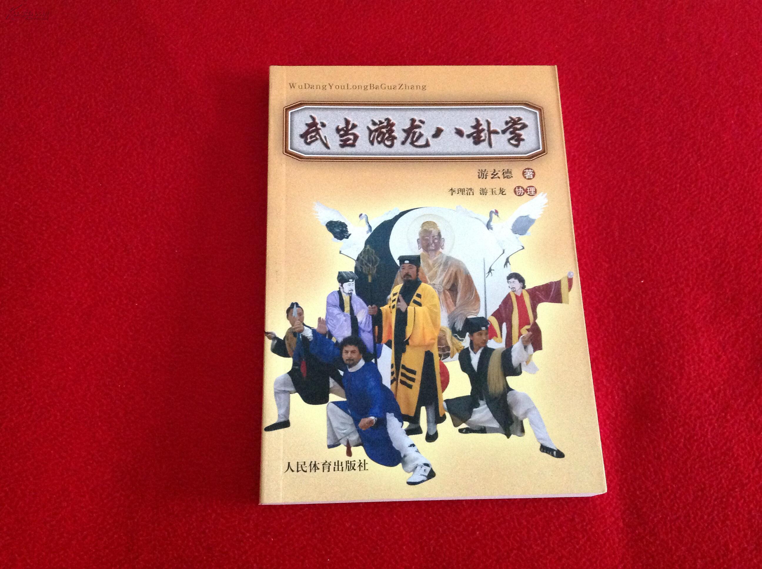 武当游龙八卦掌【正版原版】