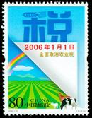 2006-10 全面取消农业税(J)