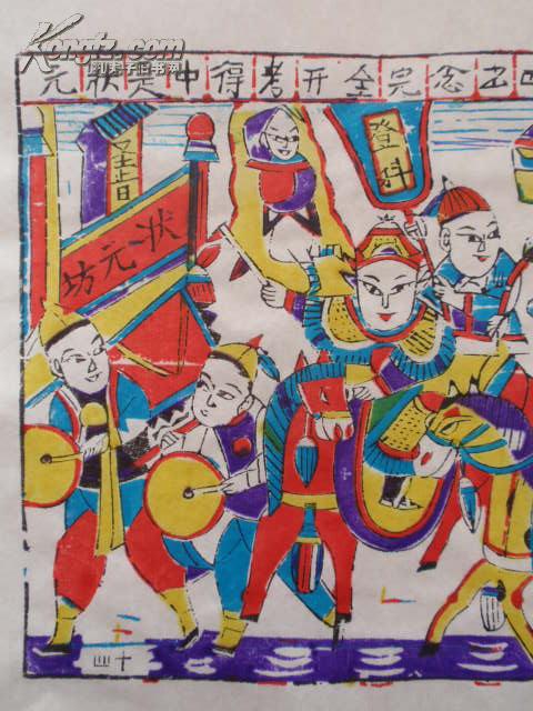 清代原版木版年画版画《中状元(带著名年画大师收藏印章)