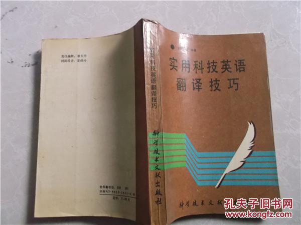 【图】实用科技英语翻译技巧_价格:19.00