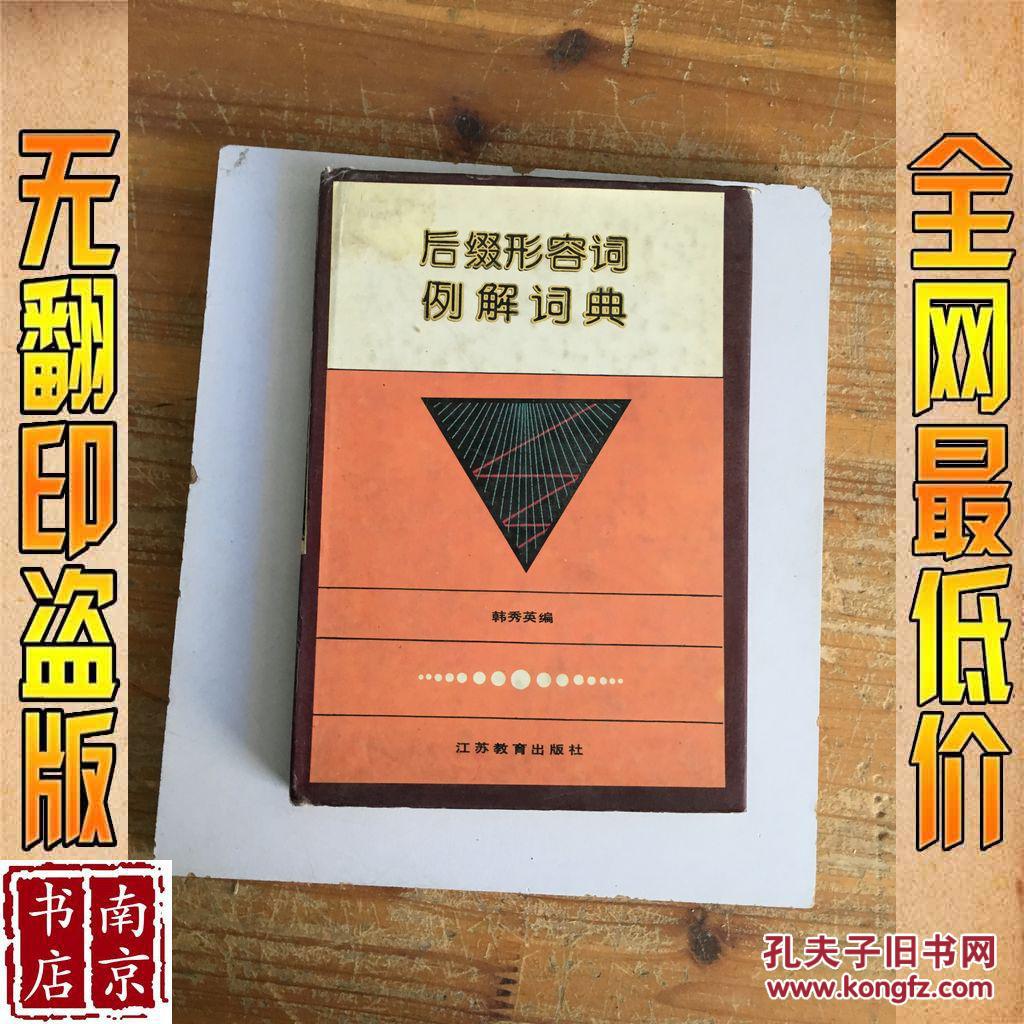 【图】后缀形容词例解词典_价格:2.80