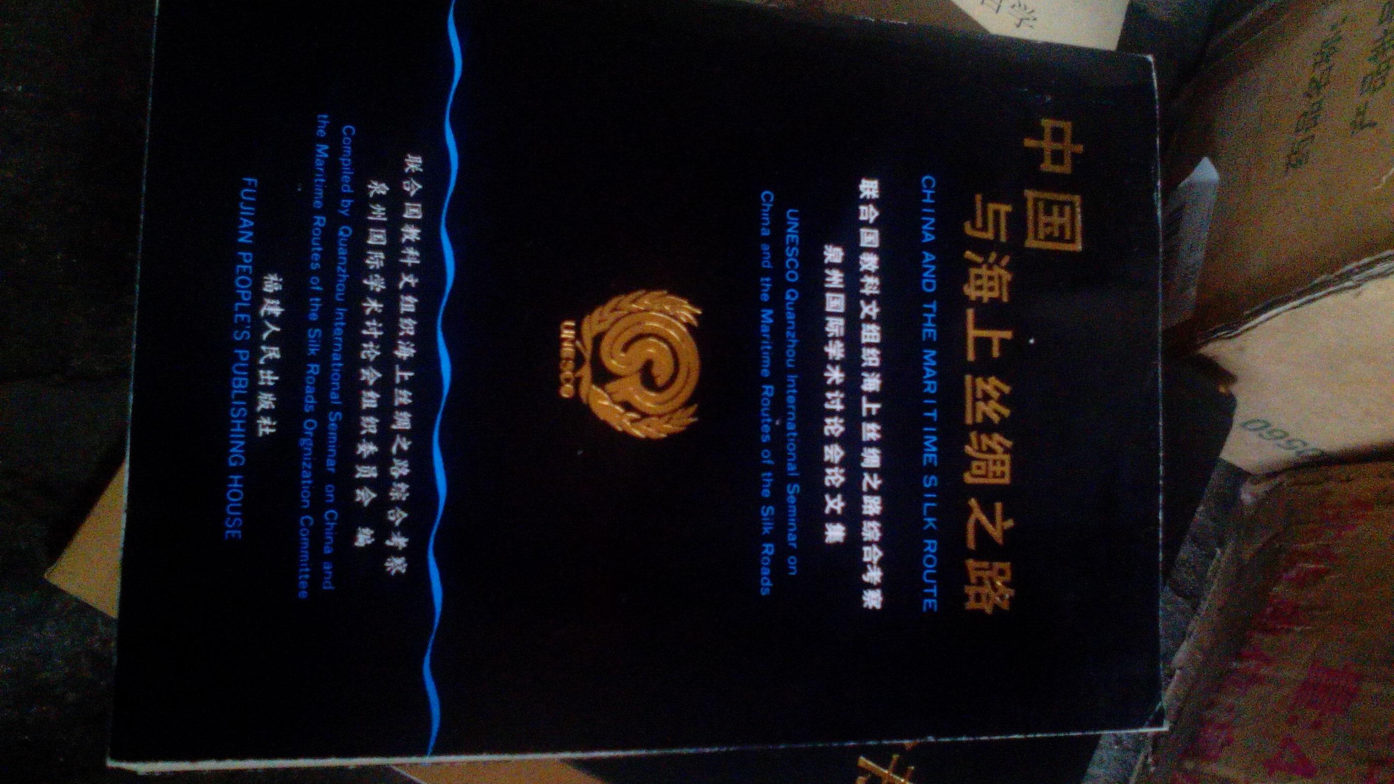中国与海上丝绸之路 联合国教科文组织海上丝