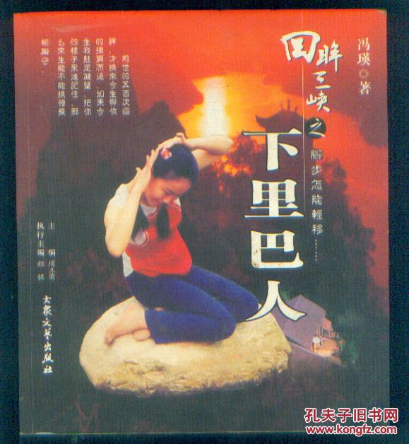 回眸三峡之下里巴人(铜版纸彩印)