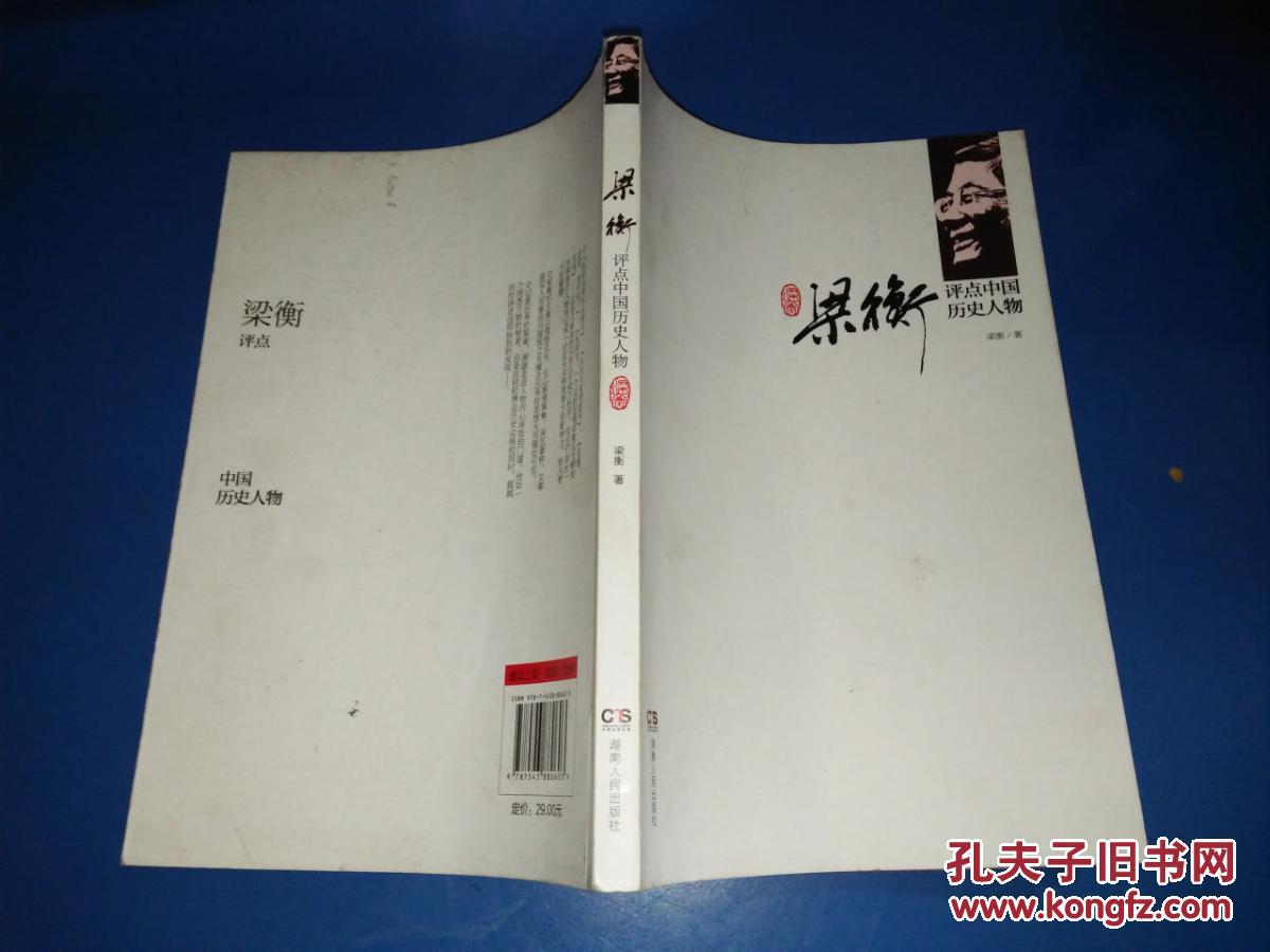 【图】梁衡评点中国历史人物_价格:15.00