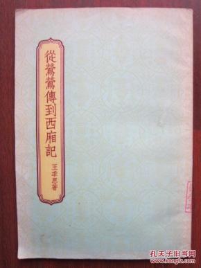 从莺莺传到西厢记_简介_作者:王季思_古典文学