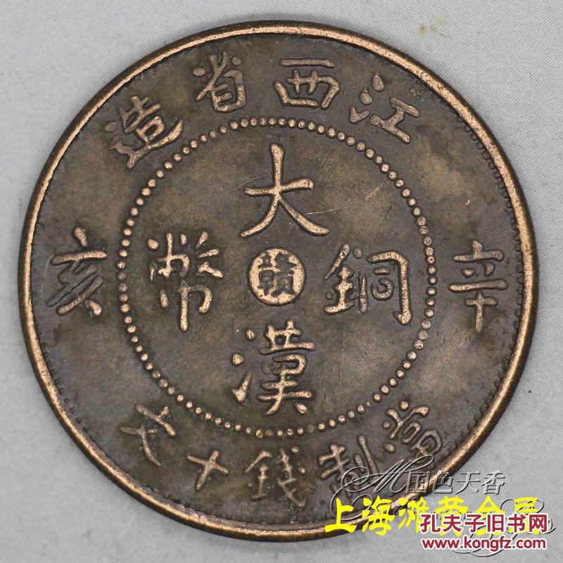 江西辛亥大汉铜币 拍品编号:23354013