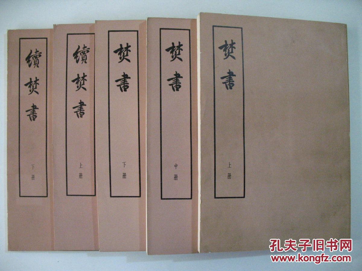 续焚书 (全五册,装书盒大字本,1974年文革版,附1975年文革版《李贽文