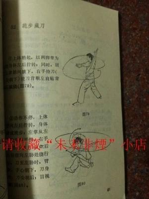 夜行刀 袁智明 游民生 刀法类书籍 武当刀法 89年 72页 8品