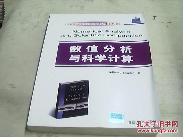 【图】数值分析与科学计算【英文版】影印版_