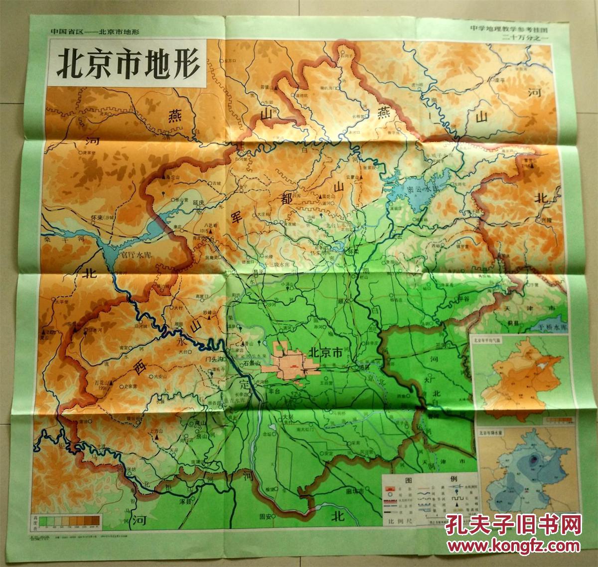 中学地理教育挂图中国分省地理挂图一北京市政区二北京市地形两幅