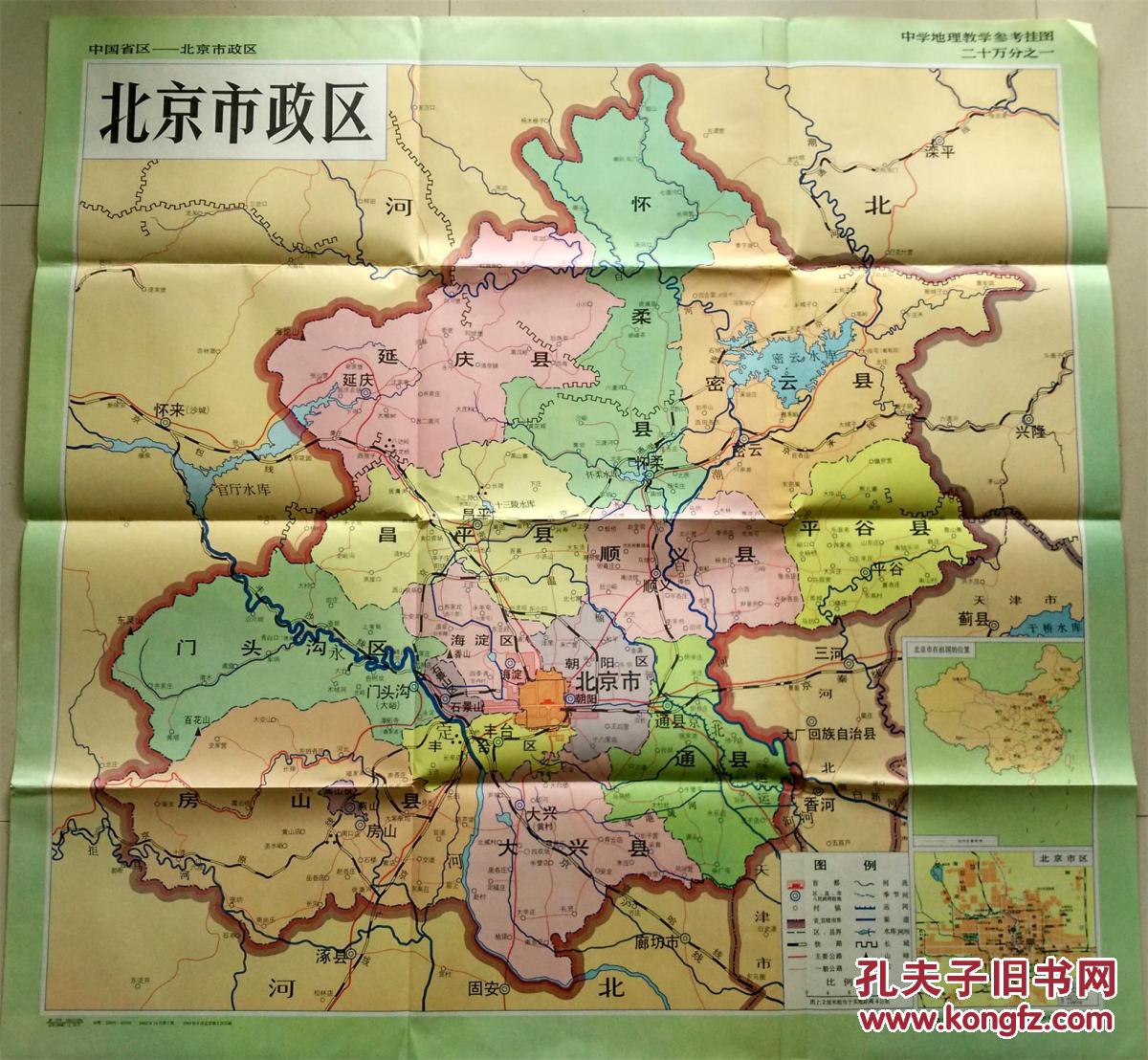 中学地理教育挂图——中国分省地理挂图(一,北京市政区 二,北京市地形