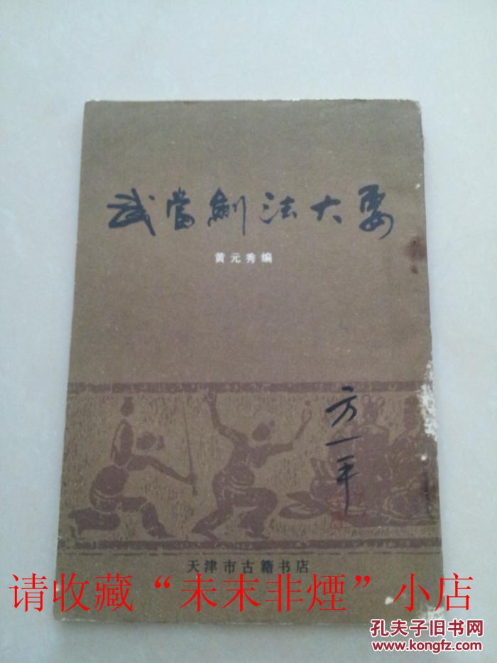 武当剑法大要