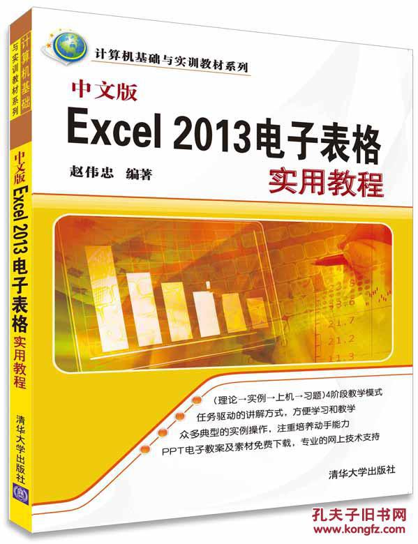 【图】中文版Excel 2013电子表格实用教程_价