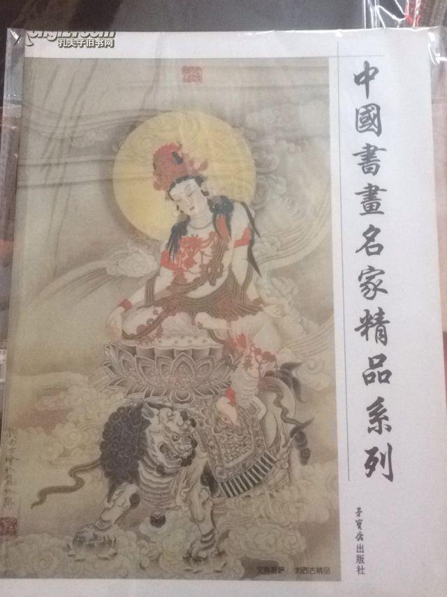 刘西古书画集 刘西古作品集 画册 刘西古签名本